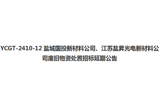 YCGT-2410-12鹽城國(guó)投新材料公司、江蘇鹽昇光電新材料公司廢舊物資處置招標(biāo)延期公告